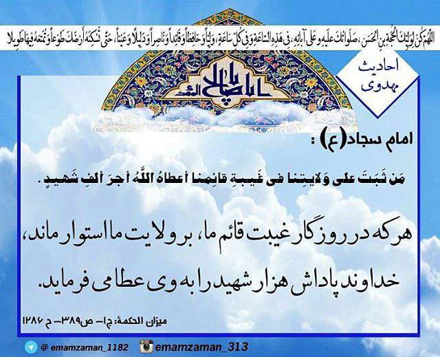 حدیثی از امام سجاد در مورد امام زمان